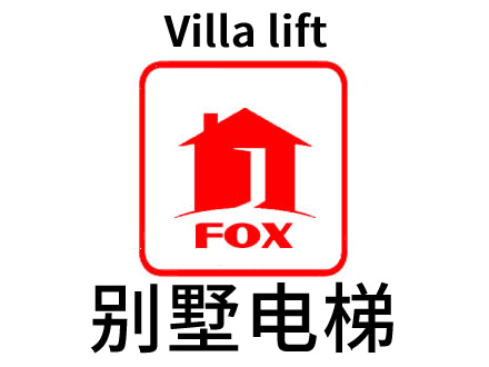 無(wú)錫家用電梯，無(wú)錫別墅電梯-背包式